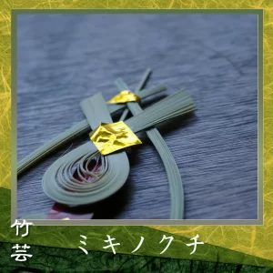 ミキノクチ みきのくち 神酒口